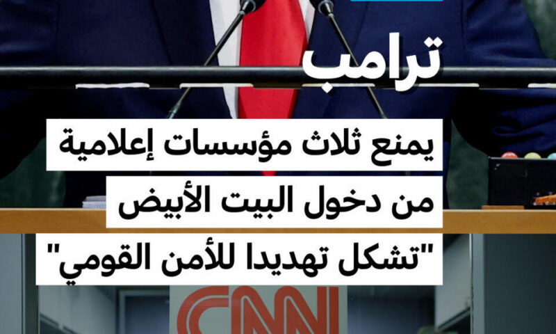 ترامب يستبعد مؤسسات إعلامية من البيت الأبيض “تشكل تهديدا للأمن القومي”