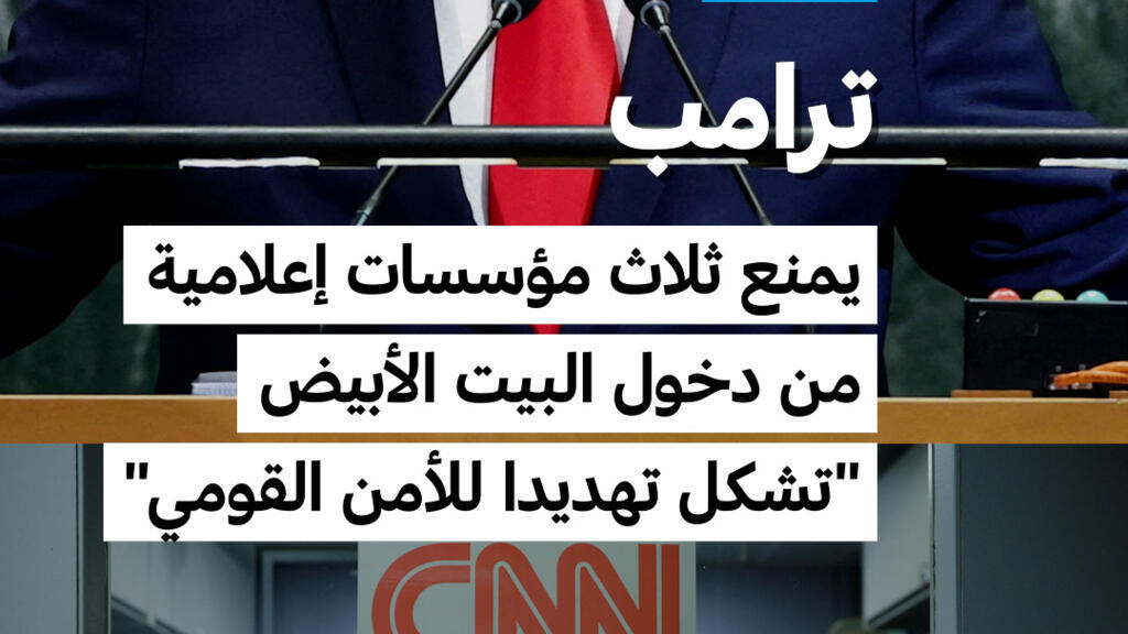 ترامب يستبعد مؤسسات إعلامية من البيت الأبيض “تشكل تهديدا للأمن القومي”