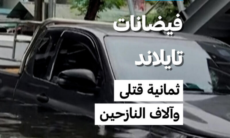 فيضانات تايلاند: ثمانية قتلى وآلاف النازحين