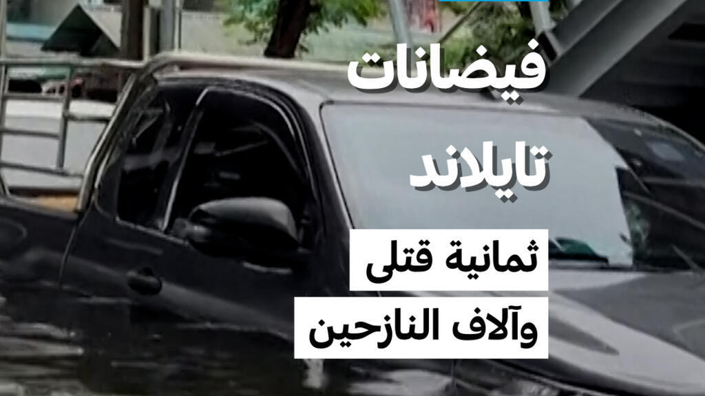 فيضانات تايلاند: ثمانية قتلى وآلاف النازحين