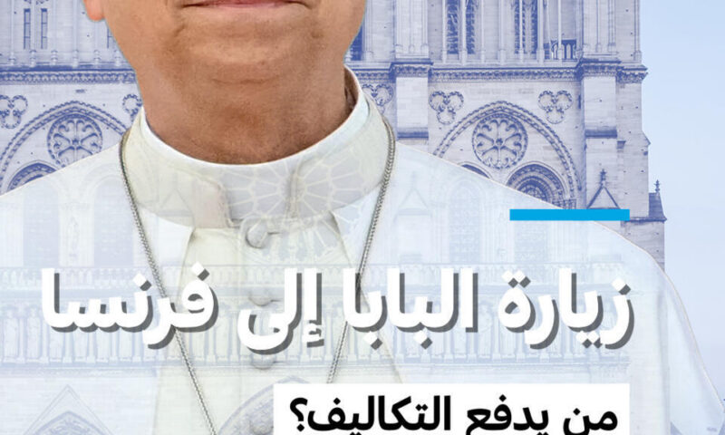 من يدفع تكاليف زيارة البابا إلى فرنسا؟