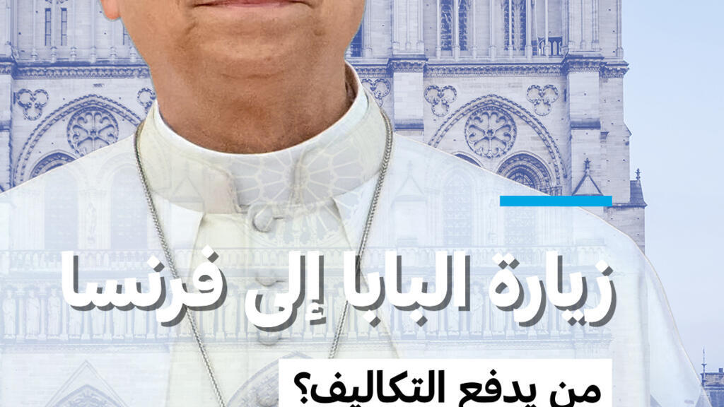 من يدفع تكاليف زيارة البابا إلى فرنسا؟