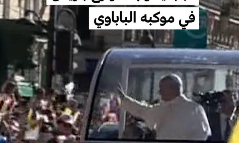 فرنسا: البابا يجوب شوارع باريس في موكبه الباباوي