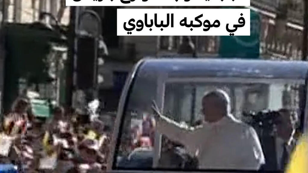 فرنسا: البابا يجوب شوارع باريس في موكبه الباباوي