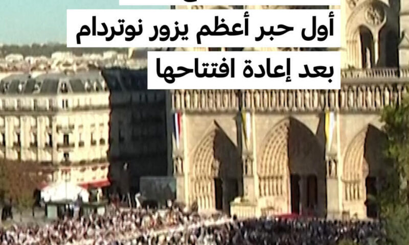 باريس: البابا ليون الرابع عشر أول حبر أعظم يزور نوتردام بعد إعادة افتتاحها