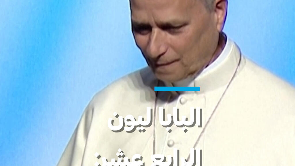 البابا ليون الرابع عشر يدين عودة الحرب إلى أوروبا