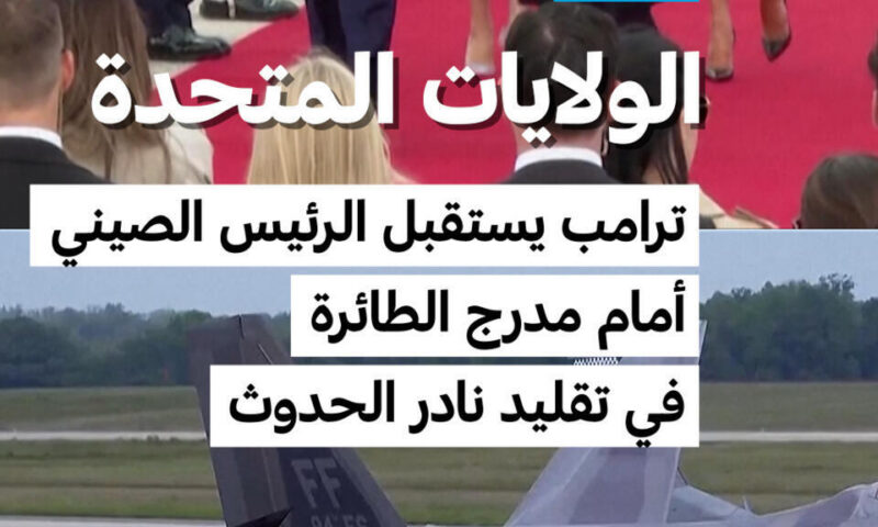 الولايات المتحدة: ترامب يستقبل الرئيس الصيني أمام مدرج الطائرة في تقليد نادر الحدوث