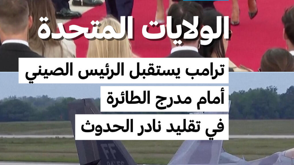 الولايات المتحدة: ترامب يستقبل الرئيس الصيني أمام مدرج الطائرة في تقليد نادر الحدوث