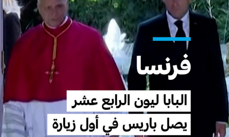 فرنسا: البابا ليون الرابع عشر يصل باريس في أول زيارة  بابوية منذ 18 عاما