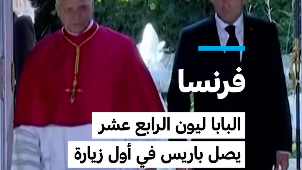 فرنسا: البابا ليون الرابع عشر يصل باريس في أول زيارة  بابوية منذ 18 عاما