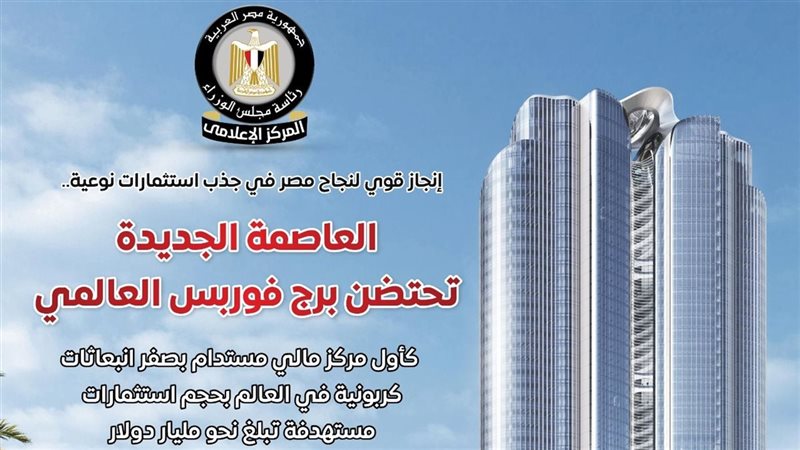 العاصمة الجديدة تحتضن برج فوربس العالمي كأول مركز مالي مستدام بصفر انبعاثات كربونية في العالم