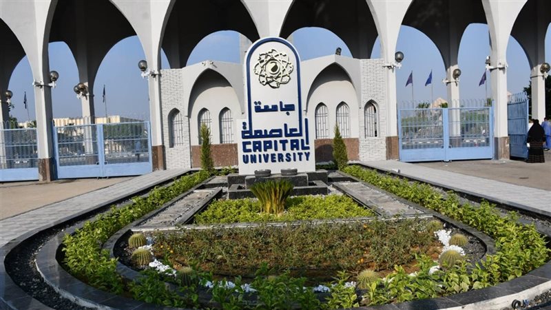 جامعة العاصمة تعلن شروط الالتحاق بأقسام كلية التربية للعام 2026/2027