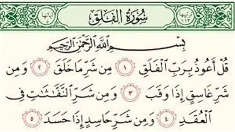 تفسير حلم قراءة سورة الفلق في المنام وعلاقتها بتحسن الأوضاع