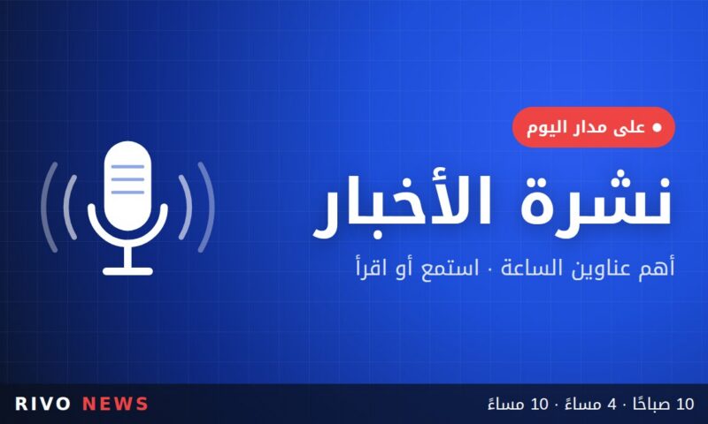 نشرة أخبار الساعة الرابعة مساءً — 30 سبتمبر 2026