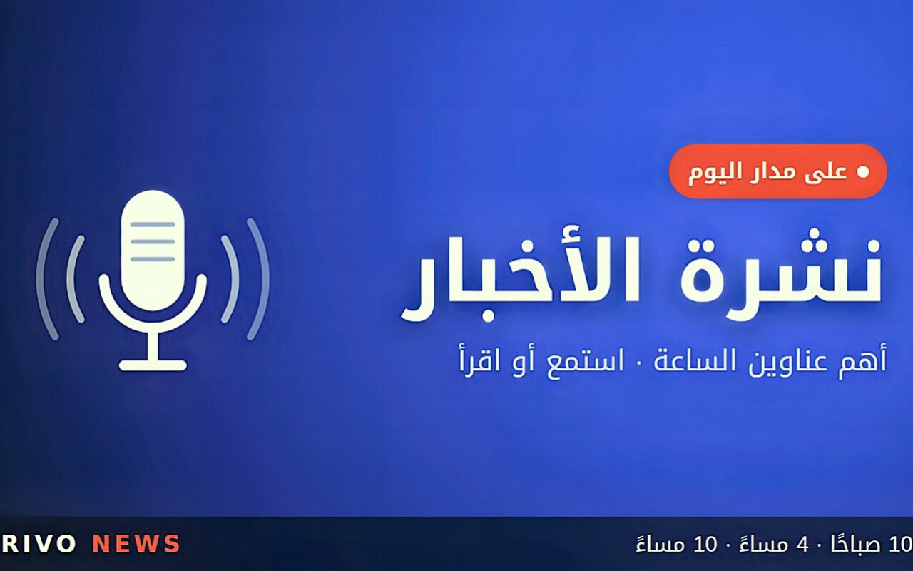 نشرة أخبار الساعة العاشرة صباحًا — 2 أكتوبر 2026