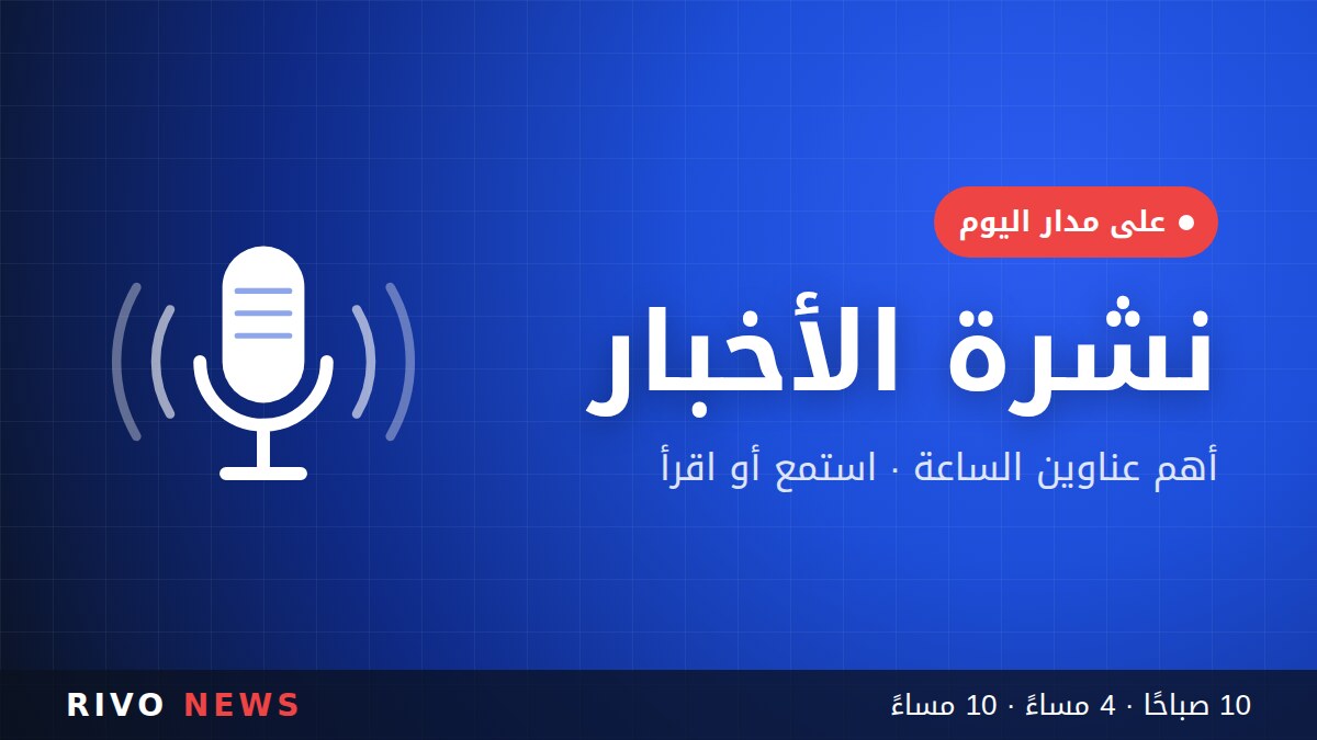 نشرة أخبار الساعة السادسة مساءً — 28 سبتمبر 2026