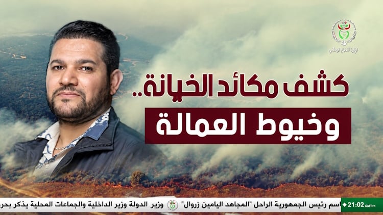 فرنسا ترفض تسليمه… اتهامات وزارة الدفاع الجزائرية لـ”أمير دي زاد” بإشعال حرائق الغابات تثير جدلا واسعا