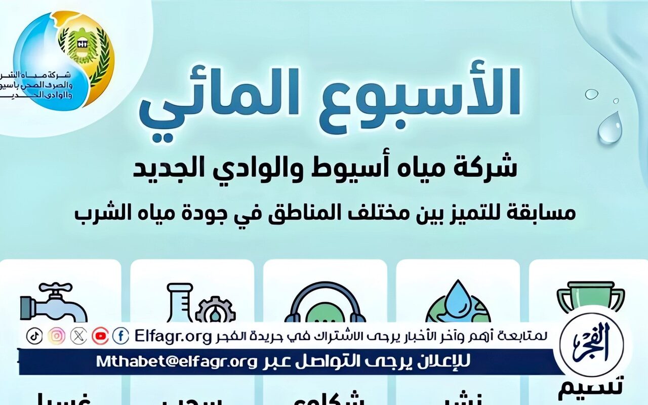 مياه أسيوط تطلق مبادرة لتعزيز جودة مياه الشرب