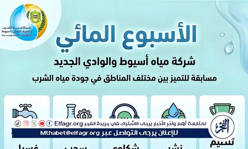 مياه أسيوط تطلق مبادرة لتعزيز جودة مياه الشرب