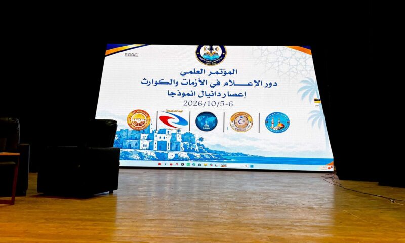 ليبيا… اختتام المؤتمر العلمي الدولي الأول حول دور الإعلام في إدارة الأزمات والكوارث بدرنة