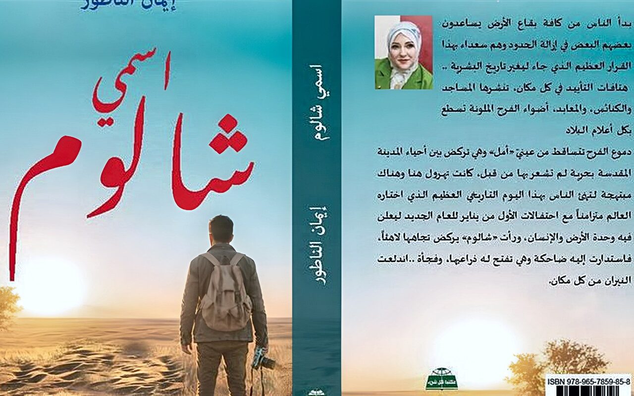إيمان الناطور تعود إلى النشر برواية “اسمي شالوم” عن القدس والإنسان