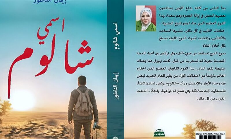 إيمان الناطور تعود إلى النشر برواية “اسمي شالوم” عن القدس والإنسان
