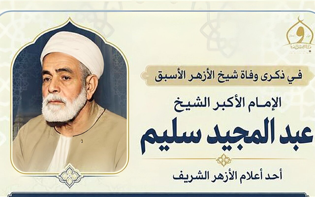 الأوقاف تُحيي ذِكرى وفاة شيخ الأزهر الأسبق الإمام الأكبر عبد المجيد سليم