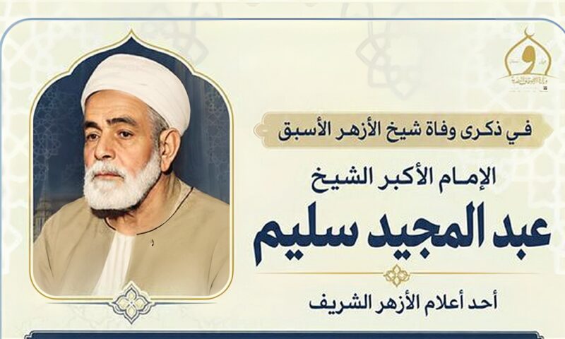 الأوقاف تُحيي ذِكرى وفاة شيخ الأزهر الأسبق الإمام الأكبر عبد المجيد سليم