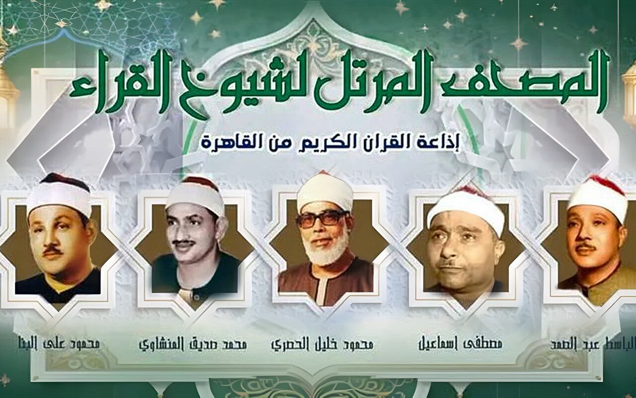 مصطفى إسماعيل لـ”المرتل” ورفعت والبنا لـ”المجود”، خريطة التلاوات اليوم بإذاعة القرآن الكريم