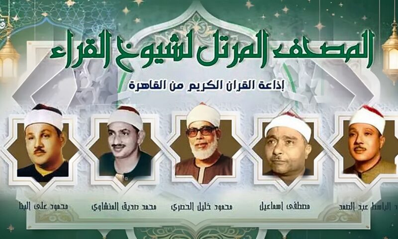 مصطفى إسماعيل لـ”المرتل” ورفعت والبنا لـ”المجود”، خريطة التلاوات اليوم بإذاعة القرآن الكريم