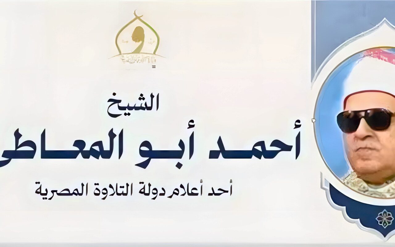 صاحب الأداء الروحاني، أبرز المحطات في حياة القارئ الشيخ أحمد أبو المعاطي في ذكرى وفاته