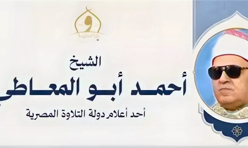 صاحب الأداء الروحاني، أبرز المحطات في حياة القارئ الشيخ أحمد أبو المعاطي في ذكرى وفاته