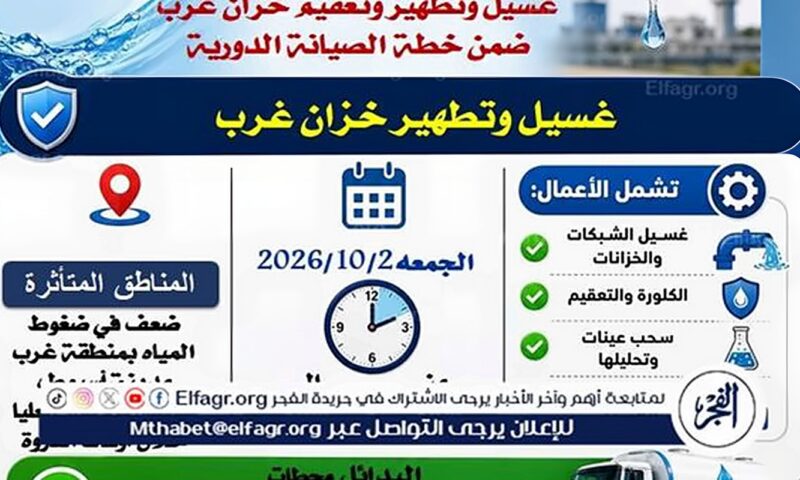 مياه أسيوط: خروج خزان غرب للتطهير والتعقيم ضمن خطة الغسيل الدورية