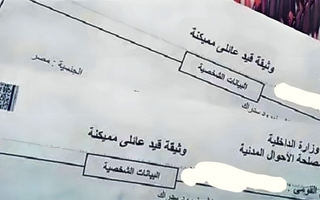 المستندات المطلوبة لاستخراج القيد العائلي