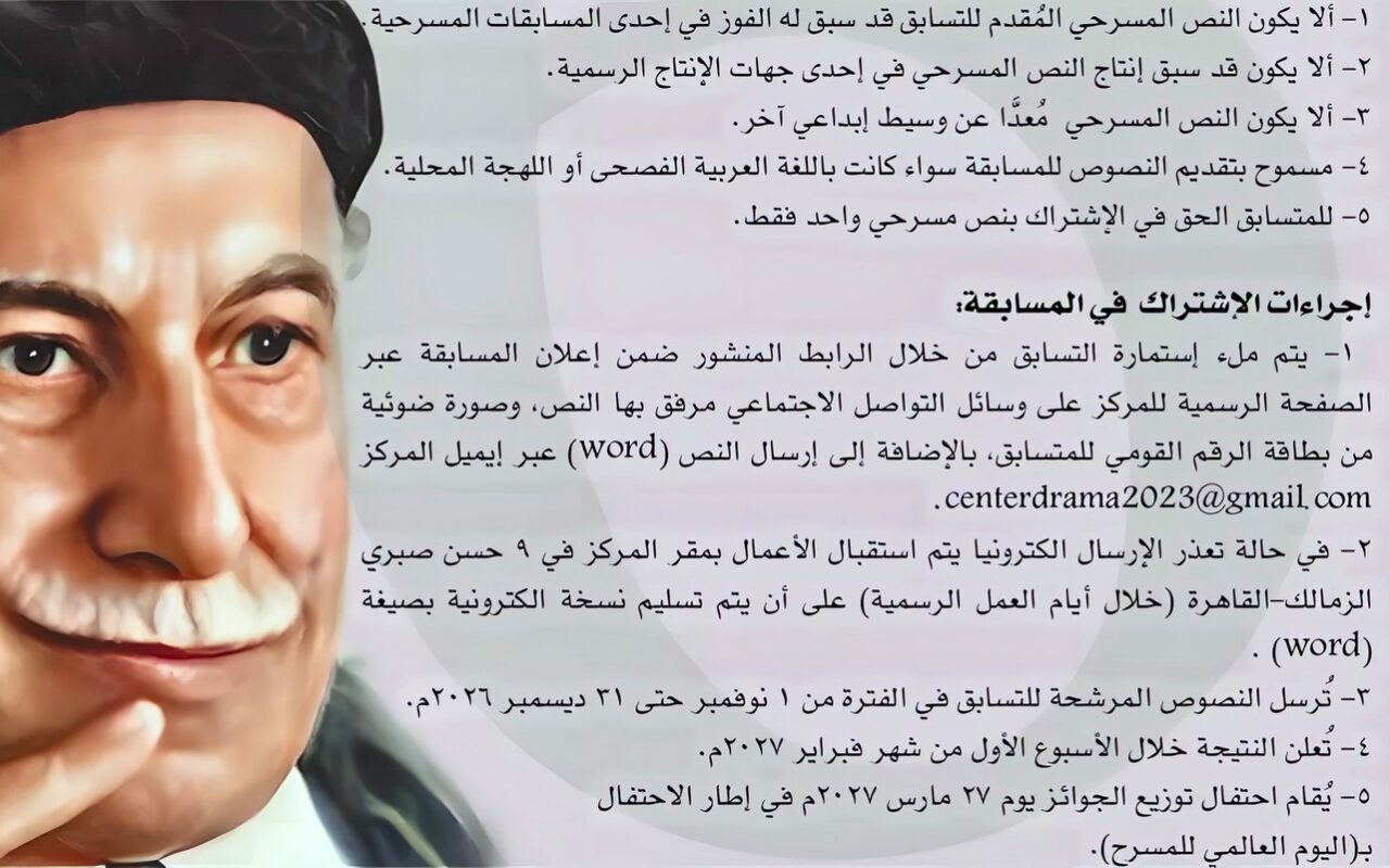 “القومي للمسرح” يطلق الدورة السادسة من مسابقة توفيق الحكيم للتأليف المسرحي