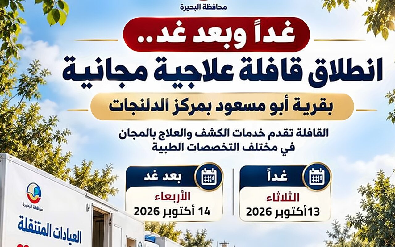 غدًا، صحة البحيرة تطلق قافلة علاجية مجانية بقرية أبو مسعود