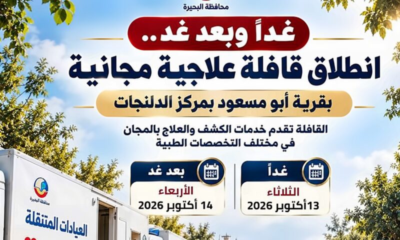 غدًا، صحة البحيرة تطلق قافلة علاجية مجانية بقرية أبو مسعود