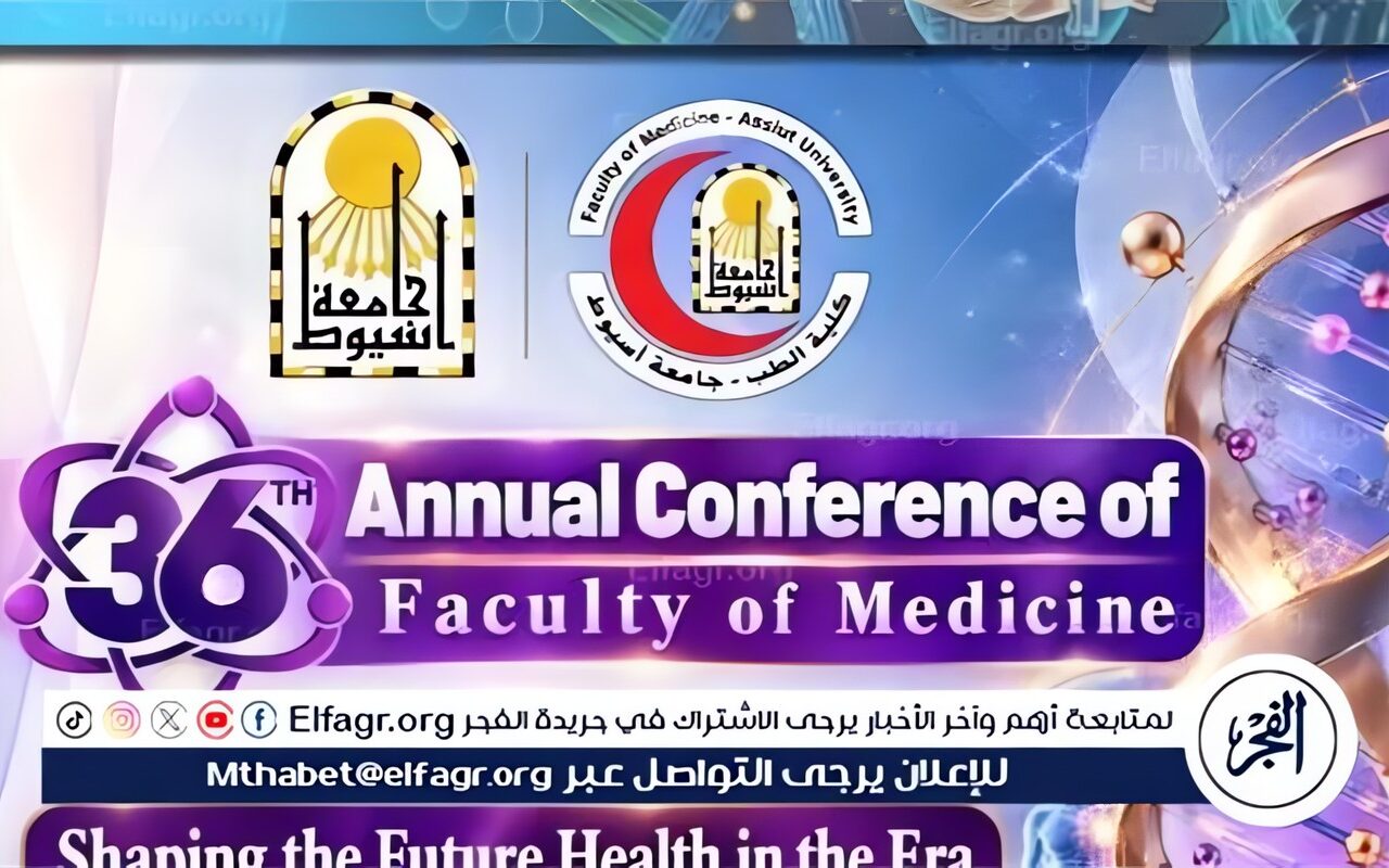 انطلاق المؤتمر السنوي ال36 لطب أسيوط غدا