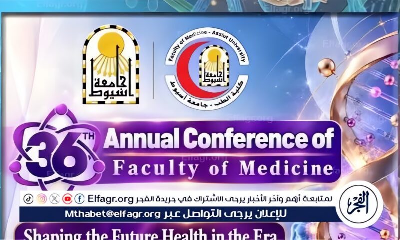 انطلاق المؤتمر السنوي ال36 لطب أسيوط غدا