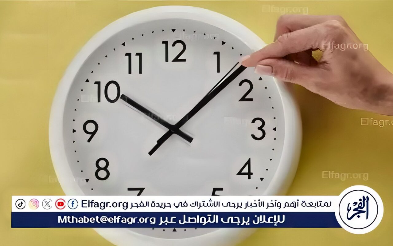 التوقيت الشتوي 2026.. موعد تأخير الساعة 60 دقيقة رسميًا في مصر