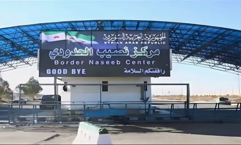 سوريا تعلن إغلاق منفذ نصيب الحدودي مع الأردن بسبب التطورات الميدانية في درعا