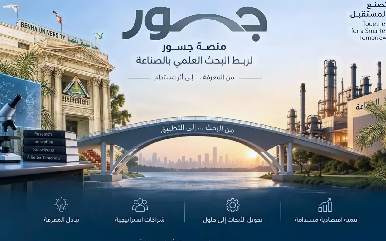 جامعة بنها تطلق منصة «جُسور» لربط البحث العلمي بالصناعة وتعزيز الاستثمار في الابتكار