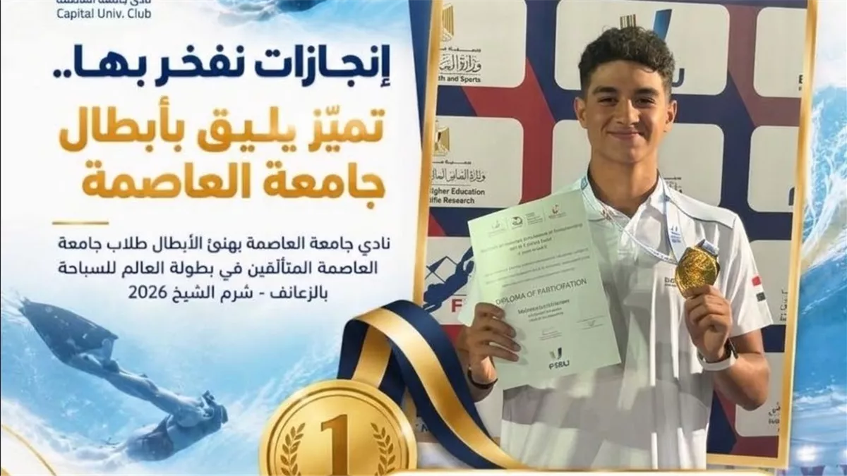 رئيس جامعة العاصمة يهنئ البطل مهاب إيهاب لتحقيقه رقما قياسيا عالميا في السباحة بالزعانف