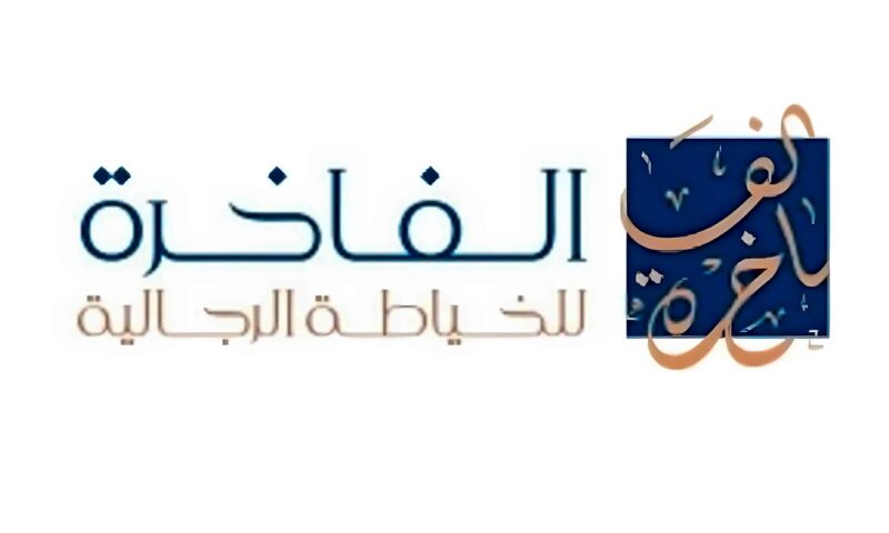 “الفاخرة للخياطة” تبرم صفقة بـ 10.45 مليون دولار مع “سافيل رو”