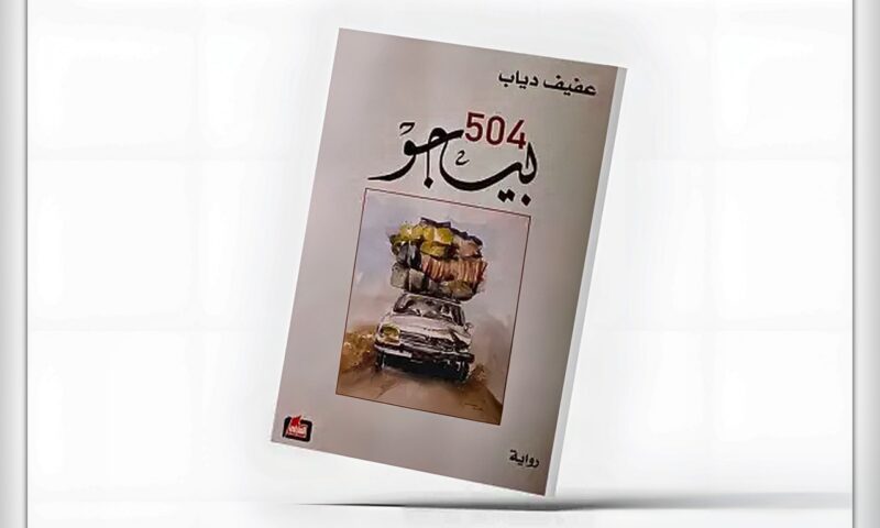 «بيجو 504»… الجنوب وعبث الحروب