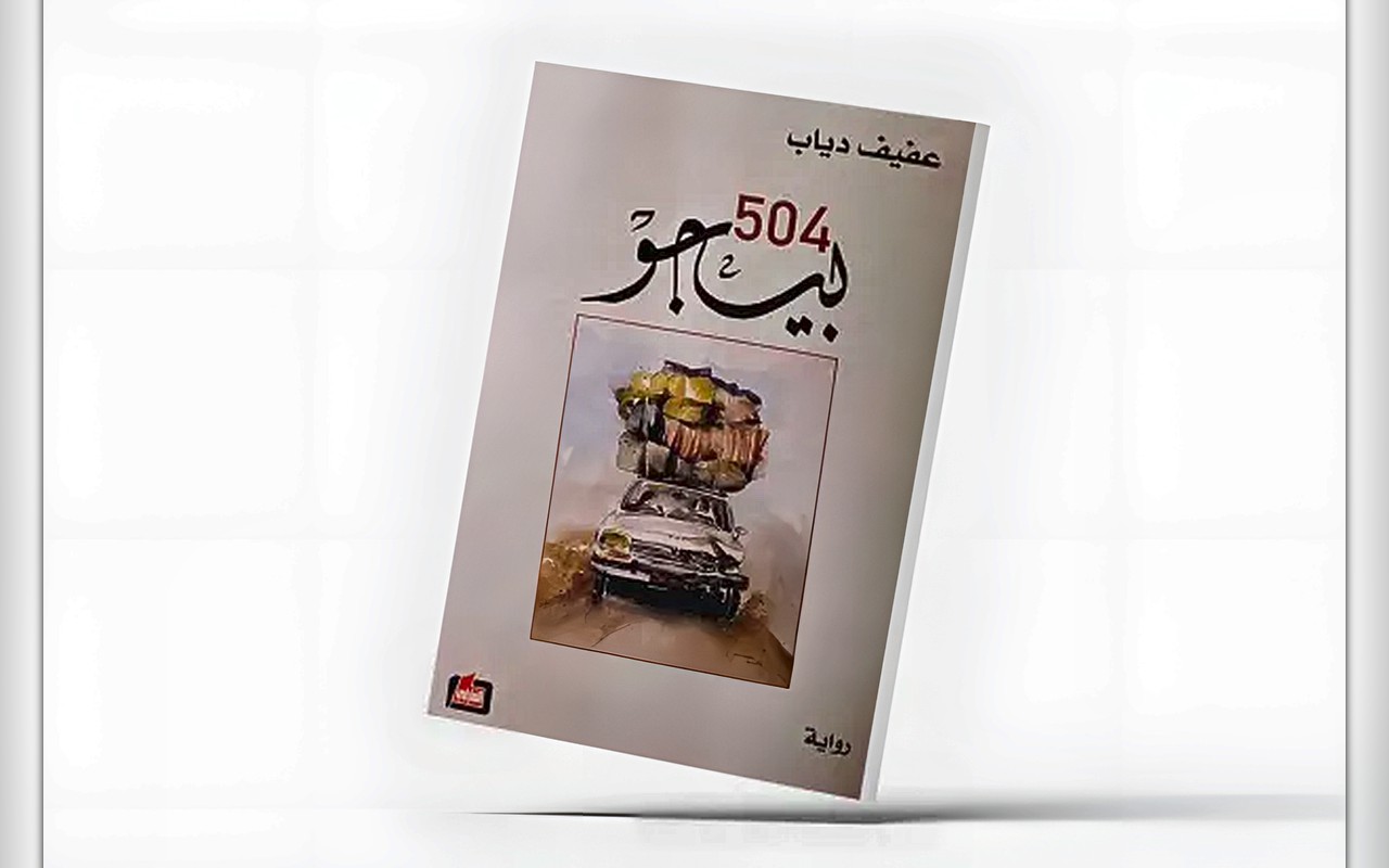 «بيجو 504»… الجنوب وعبث الحروب