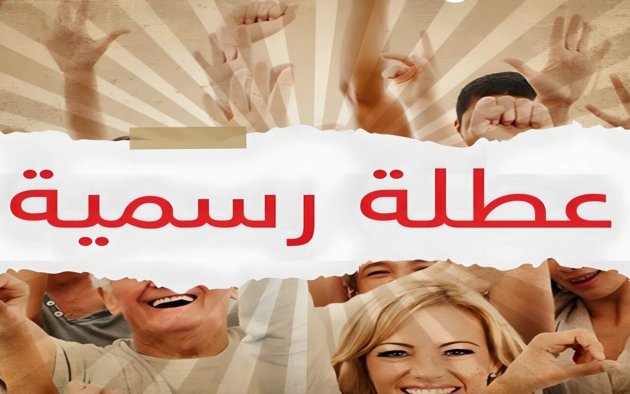 هل توجد إجازات رسمية في نوفمبر وديسمبر؟.. اعرف موعد أقرب عطلة مرتقبة