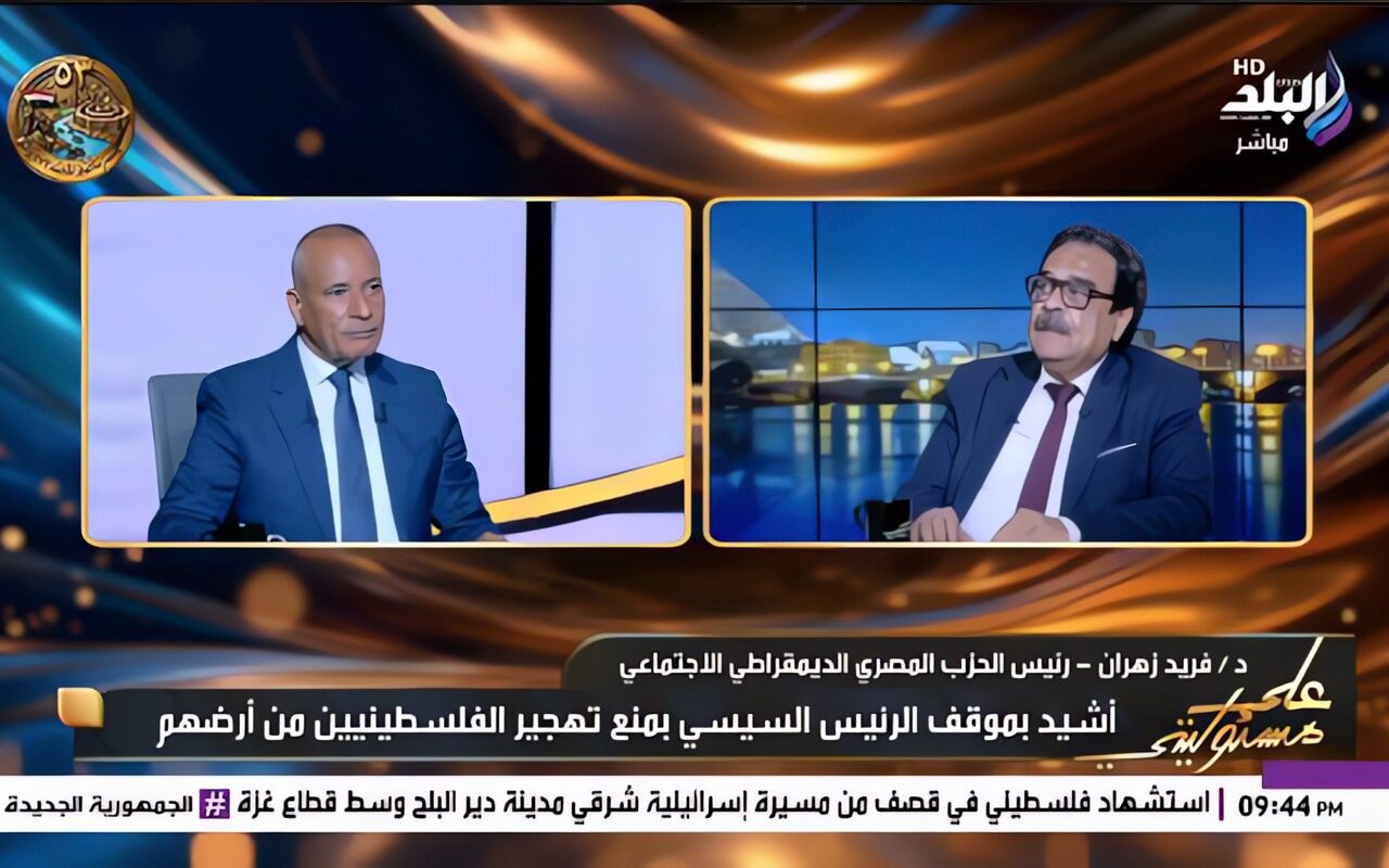 فريد زهران: الحوار الوطني كان بروفة جيدة .. والحبس الاحتياطي ليس عقوبة