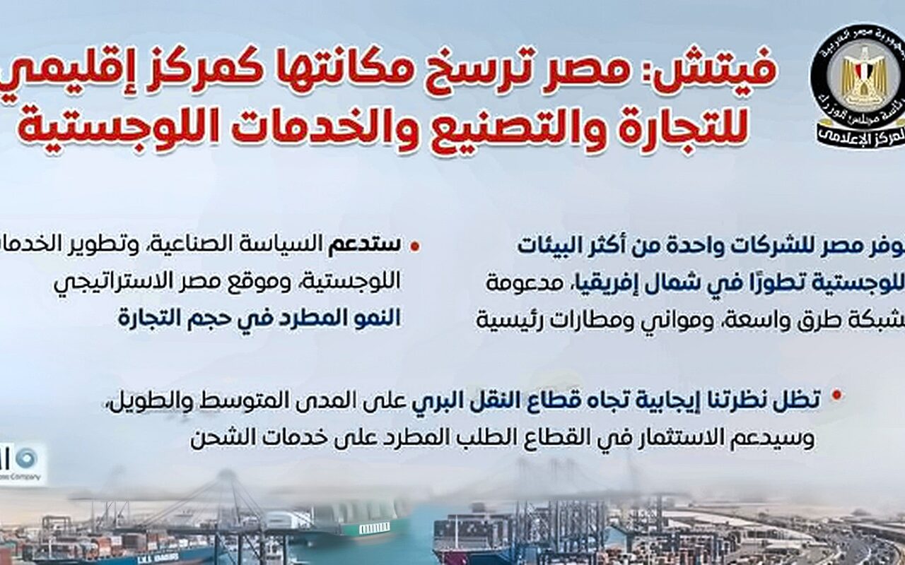 الوزراء: مصر ترسخ مكانتها كمركز إقليمي للتجارة والتصنيع والخدمات اللوجستية