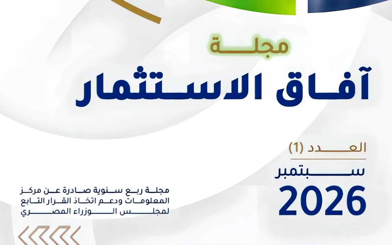 “معلومات الوزراء” يطلق العدد الأول من مجلة «آفاق الاستثمار»
